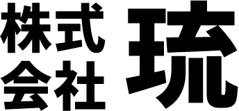 株式会社琉